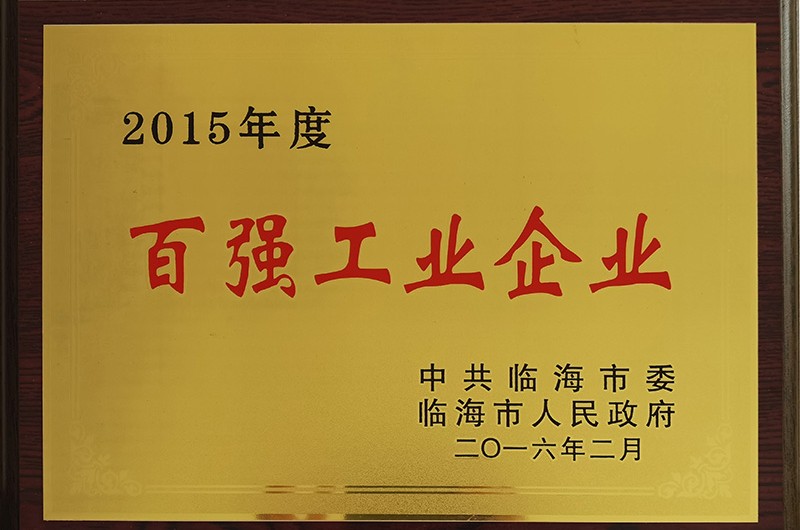 2015年度百?gòu)?qiáng)工業(yè)企業(yè)